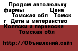 Продам автолюльку фирмы Zlatek 0  › Цена ­ 800 - Томская обл., Томск г. Дети и материнство » Коляски и переноски   . Томская обл.